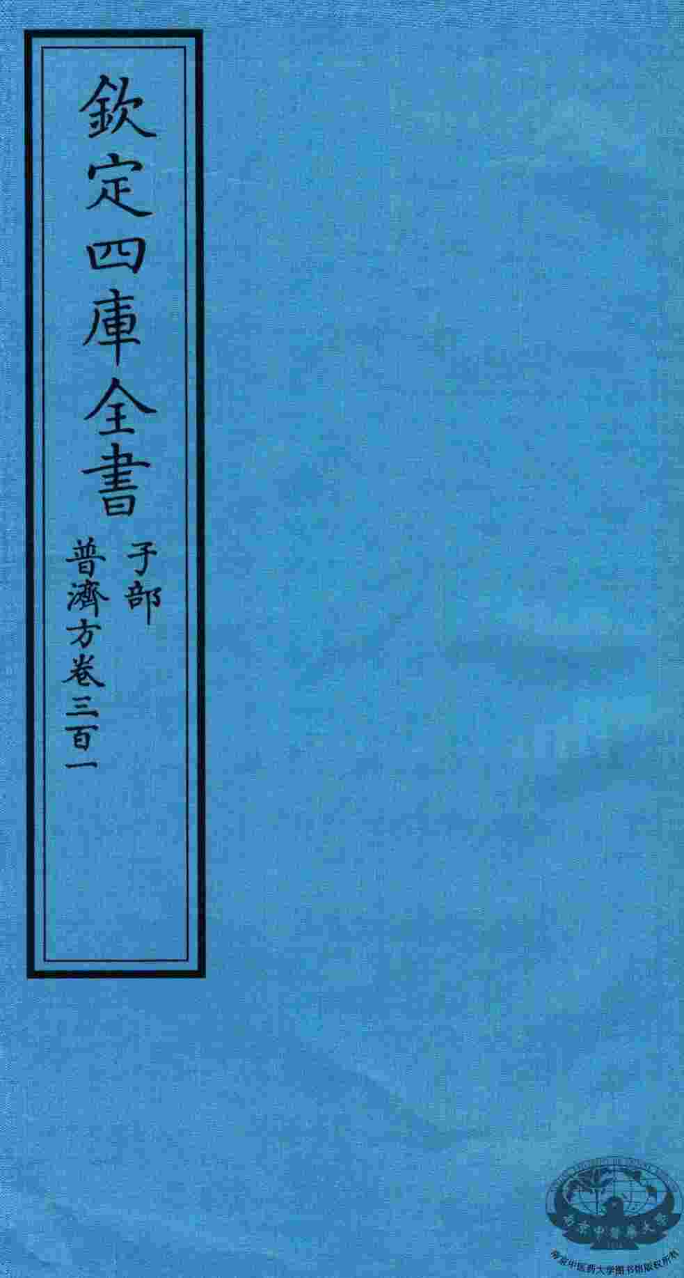 钦定四库全书  子部  普济方  卷301